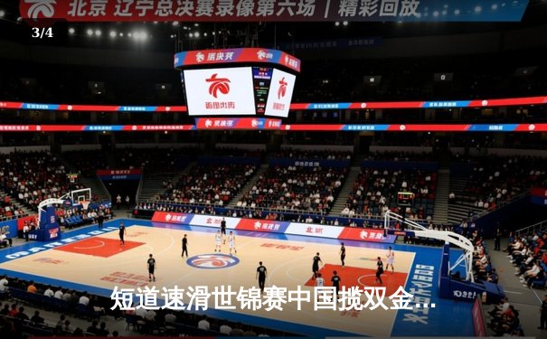 短道速滑世锦赛中国揽双金 刘少昂1500米封王林孝埈率队5000米接力登顶 - 3