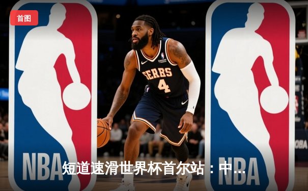 短道速滑世界杯首尔站：中国队勇夺混合接力金牌，刘少昂力克强敌斩获男子500米冠军