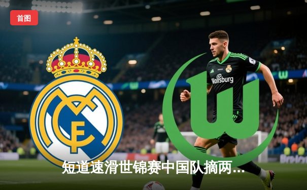 短道速滑世锦赛中国队摘两金一铜，林孝埈强势回归任子威再显神威