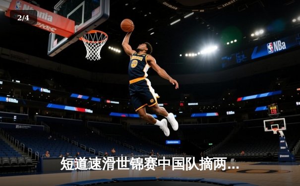 短道速滑世锦赛中国队摘两金一铜，林孝埈强势回归任子威再显神威 - 2