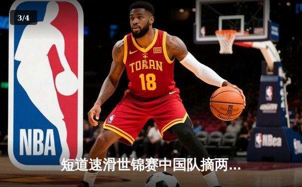 短道速滑世锦赛中国队摘两金一铜，林孝埈强势回归任子威再显神威 - 3