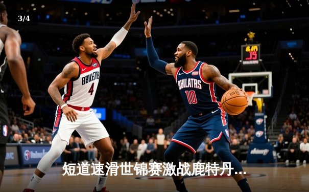 短道速滑世锦赛激战鹿特丹：中国队力夺混合接力金牌，刘少昂500米加冕 - 3