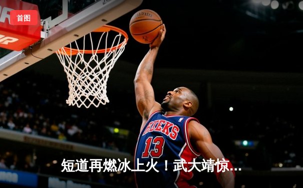 短道再燃冰上火！武大靖惊险卫冕，中国队混合接力夺金创纪录