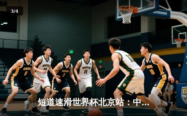 短道速滑世界杯北京站：中国队混合接力惊险夺冠，林孝埈强势回归斩获双金 - 3