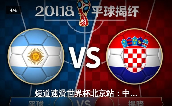 短道速滑世界杯北京站：中国队混合接力惊险夺冠，林孝埈强势回归斩获双金 - 4