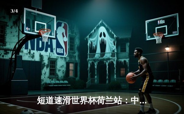 短道速滑世界杯荷兰站：中国队混合接力强势夺冠，刘少昂男子500米摘银 - 3