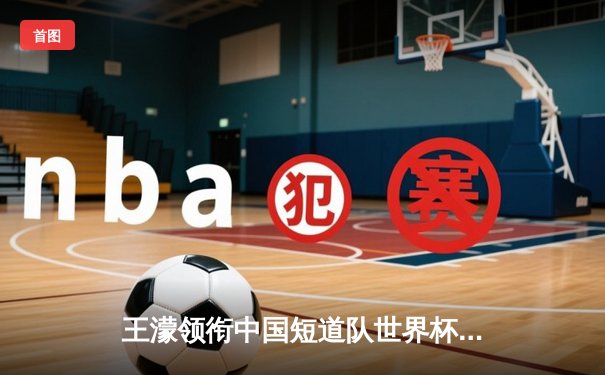 王濛领衔中国短道队世界杯首尔站豪取三金，林孝埈1500米强势夺冠