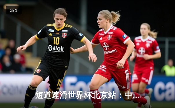 短道速滑世界杯北京站：中国队混合接力逆转夺金，林孝埛1500米强势称王 - 3