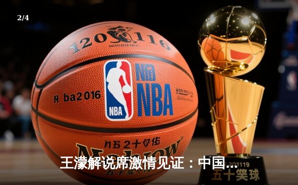 王濛解说席激情见证：中国短道队世锦赛勇夺混合接力金牌 - 2