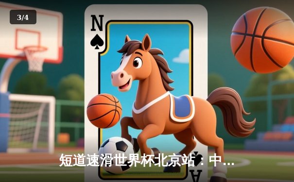 短道速滑世界杯北京站：中国队混合接力强势夺冠，林孝埈1500米摘金展王者归来 - 3