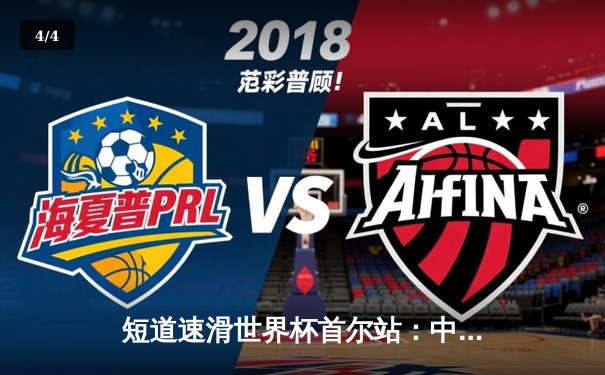 短道速滑世界杯首尔站：中国女队3000米接力惊天逆转夺冠，刘少昂500米摘金闪耀赛场 - 4