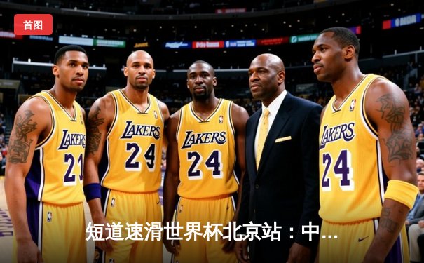 短道速滑世界杯北京站：中国选手任子威1500米绝地反击夺金，武大靖500米憾失奖牌