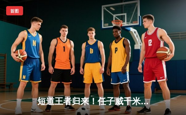 短道王者归来！任子威千米封王，中国队世锦赛狂揽两金一银