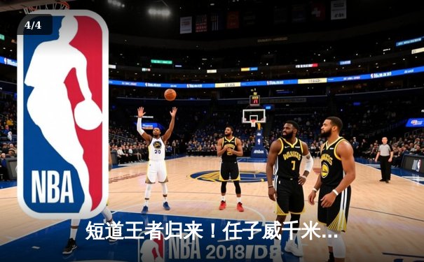 短道王者归来！任子威千米封王，中国队世锦赛狂揽两金一银 - 4