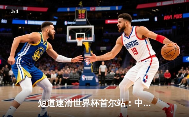 短道速滑世界杯首尔站：中国选手刘少昂500米强势摘金，任子威1500米上演绝地反击 - 3