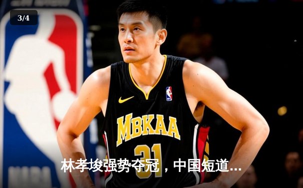 林孝埈强势夺冠，中国短道队世锦赛再添一金 - 3