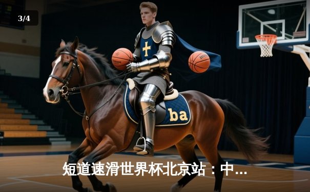 短道速滑世界杯北京站：中国混合接力夺金，刘少昂强势斩获男子500米冠军 - 3