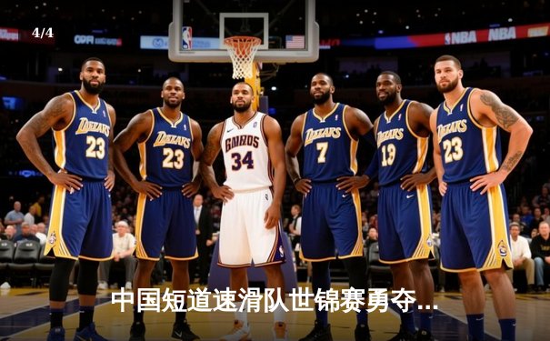 中国短道速滑队世锦赛勇夺两金一银，任子威1500米强势登顶 - 4