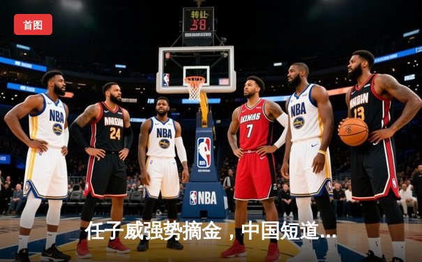 任子威强势摘金，中国短道速滑队斩获世界杯蒙特利尔站混合接力冠军