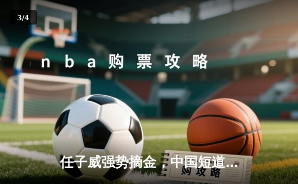 任子威强势摘金，中国短道速滑队斩获世界杯蒙特利尔站混合接力冠军 - 3