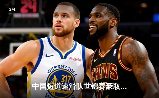 中国短道速滑队世锦赛豪取三金，林孝埈千米封王展现王者归来 - 2