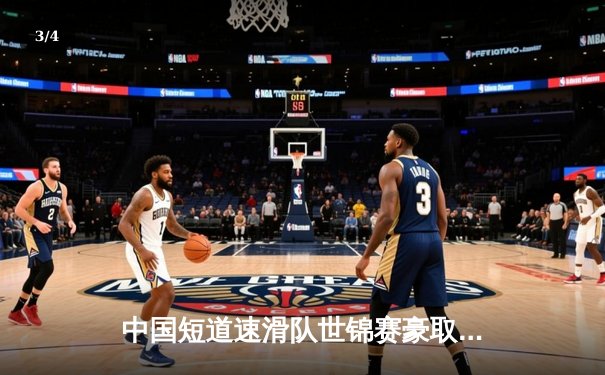 中国短道速滑队世锦赛豪取三金，林孝埈千米封王展现王者归来 - 3