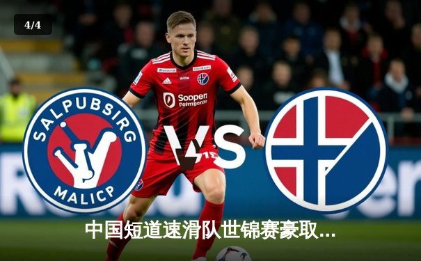 中国短道速滑队世锦赛豪取三金，林孝埈千米封王展现王者归来 - 4