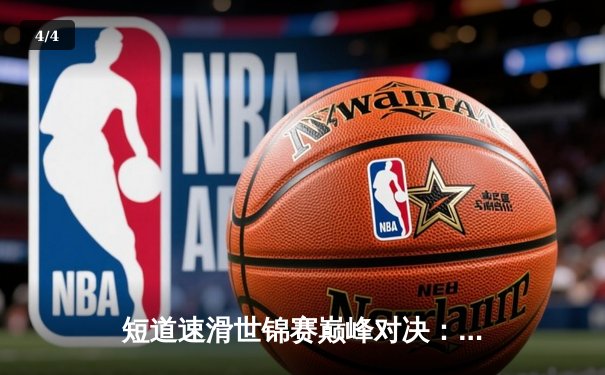 短道速滑世锦赛巅峰对决：刘少昂夺金林孝埈憾失奖牌，中国队两金收官 - 4