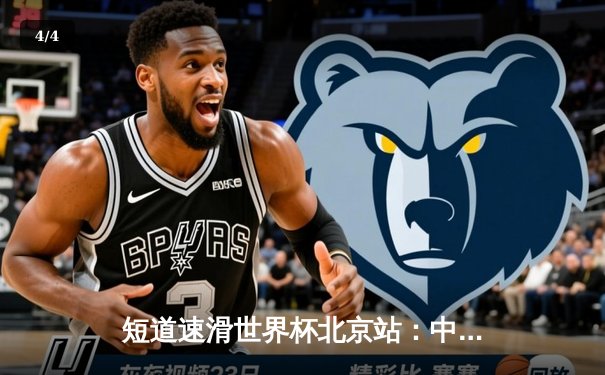 短道速滑世界杯北京站：中国队2金1银收官 刘少昂加冕男子500米新王 - 4