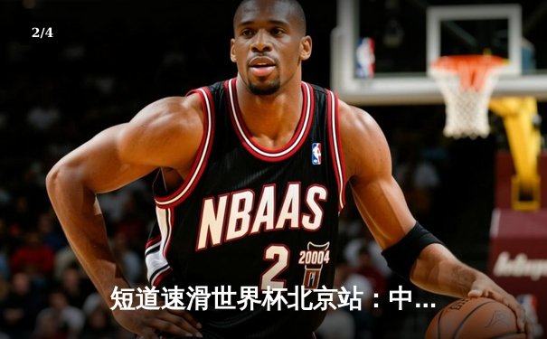 短道速滑世界杯北京站：中国队勇夺混合接力金牌，林孝埈强势回归闪耀赛场 - 2