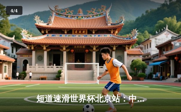 短道速滑世界杯北京站：中国队勇夺混合接力金牌，林孝埈强势回归闪耀赛场 - 4