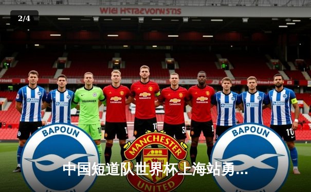 中国短道队世界杯上海站勇夺两金，刘少昂、王晔闪耀冰场 - 2