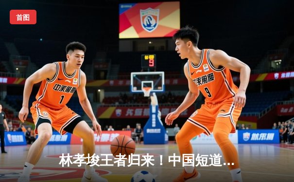 林孝埈王者归来！中国短道队世锦赛勇夺三金 混合接力绝杀韩国