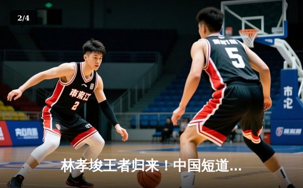 林孝埈王者归来！中国短道队世锦赛勇夺三金 混合接力绝杀韩国 - 2