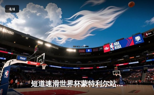 短道速滑世界杯蒙特利尔站：中国队斩获2金1银，刘少昂千米封王林孝埈接力建功 - 4