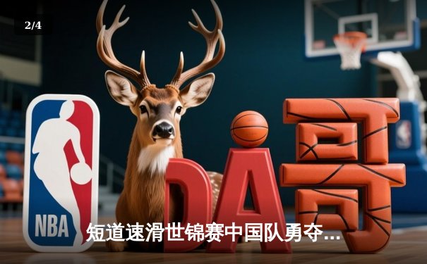 短道速滑世锦赛中国队勇夺两金一银 林孝埈强势回归问鼎男子1500米 - 2