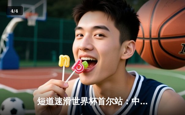 短道速滑世界杯首尔站：中国队勇夺混合接力金牌，刘少昂500米破赛会纪录 - 4