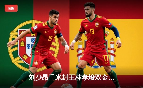 刘少昂千米封王林孝埈双金闪耀，短道世界杯蒙特利尔站中国队夺三冠