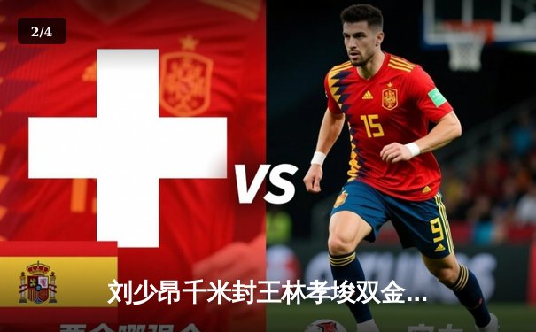 刘少昂千米封王林孝埈双金闪耀，短道世界杯蒙特利尔站中国队夺三冠 - 2