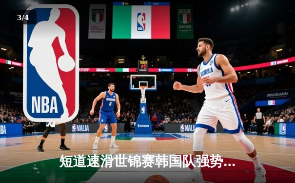 短道速滑世锦赛韩国队强势夺金，中国队收获一银一铜 - 3