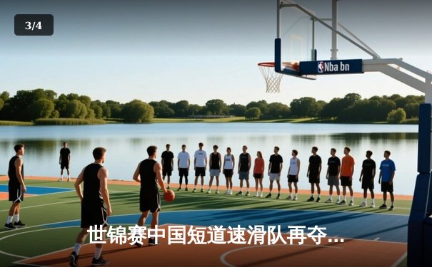 世锦赛中国短道速滑队再夺两金，武大靖、林孝埈闪耀赛场 - 3