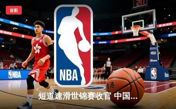 短道速滑世锦赛收官 中国男队5000米接力惊险夺金 刘少昂加冕双冠王