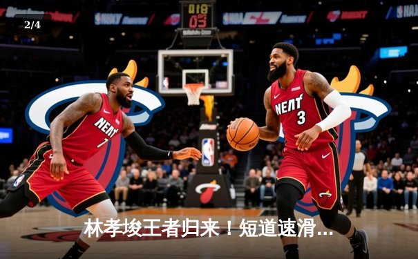 林孝埈王者归来！短道速滑世界杯北京站中国夺两金，混合接力惊险夺冠 - 2