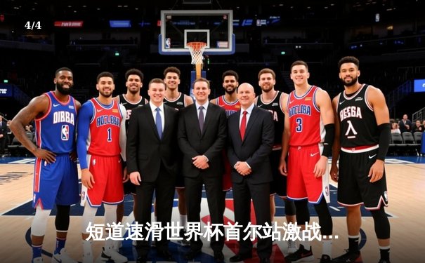 短道速滑世界杯首尔站激战正酣，中国选手刘少昂力夺男子500米金牌 - 4