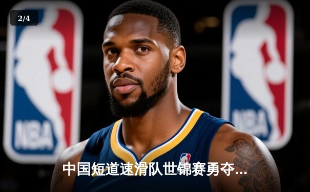 中国短道速滑队世锦赛勇夺混合接力金牌，武大靖率队上演绝地反击 - 2