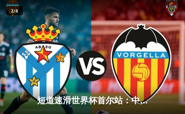 短道速滑世界杯首尔站：中国队夺两金一银，刘少昂力压群雄称霸男子1000米 - 2