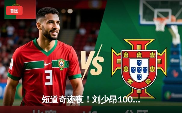 短道奇迹夜！刘少昂1000米强势夺金，中国队世锦赛揽2金1银完美收官