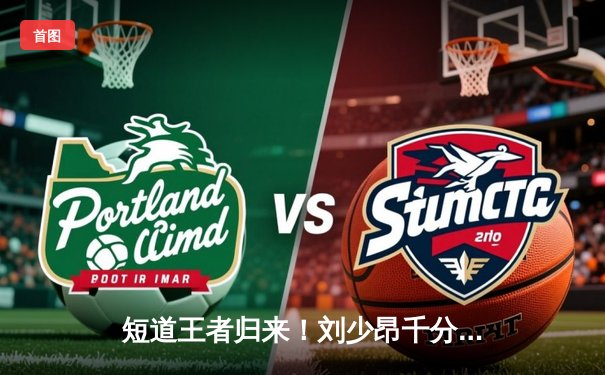 短道王者归来！刘少昂千分之一秒绝杀 中国队混合接力惊险夺金