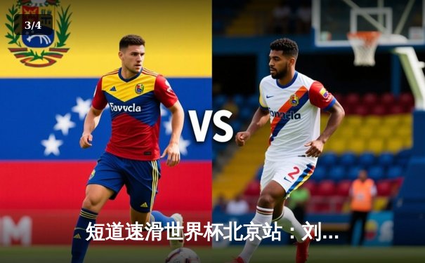 短道速滑世界杯北京站：刘少昂1000米强势夺冠，中国队斩获2金1银 - 3