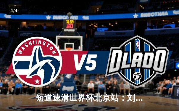 短道速滑世界杯北京站：刘少昂500米强势夺冠，中国队揽获2金1银 - 4